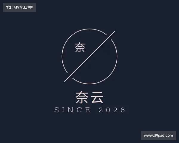解读奈云
